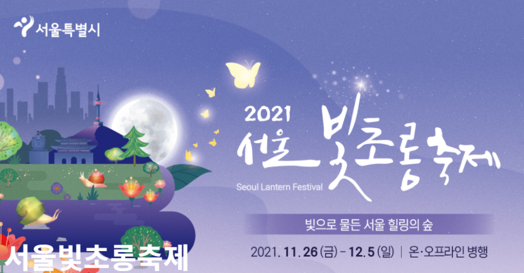 서울 빛초롱 축제