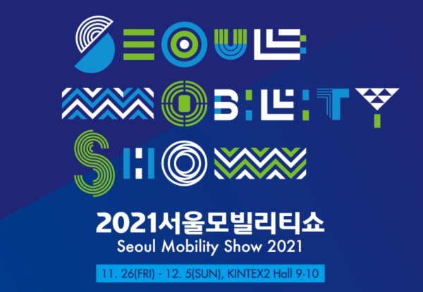 2021 서울 모터쇼