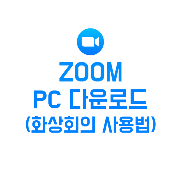 zoom pc 다운로드