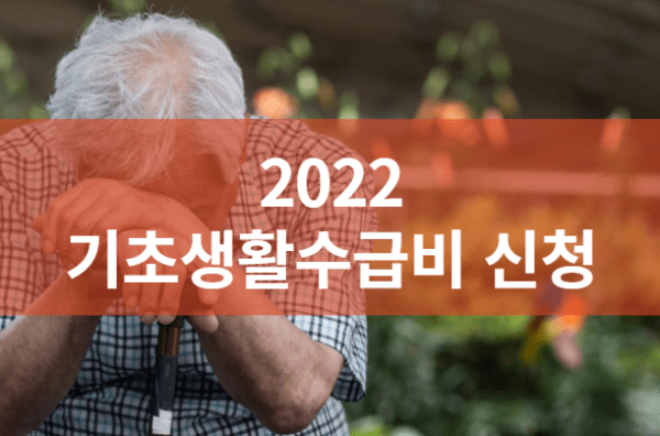 2022 기초생활수급비 신청