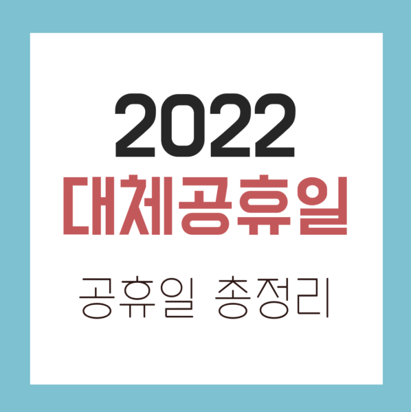 2022 대체 공휴일