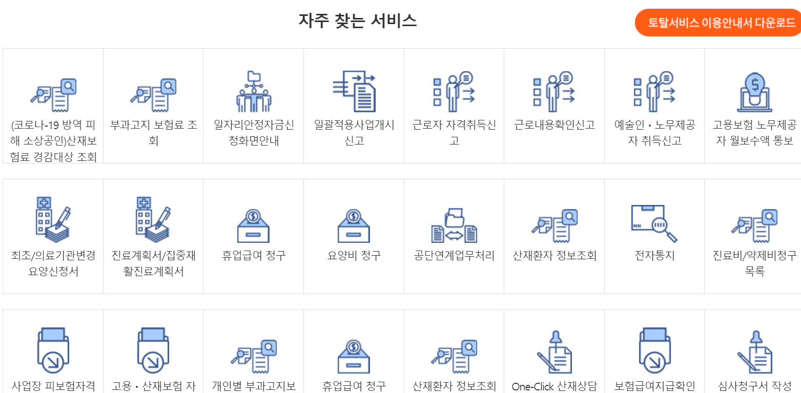 고용산재토탈서비스