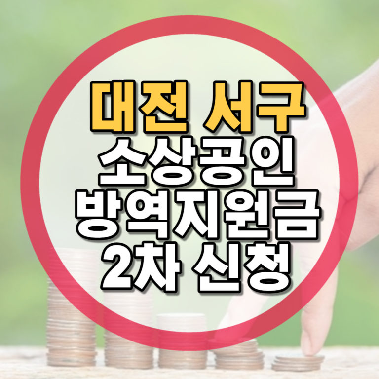대전 서구 소상공인 방역지원금 2차 신청