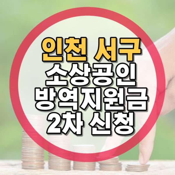 인천 서구 소상공인 방역지원금 2차 신청