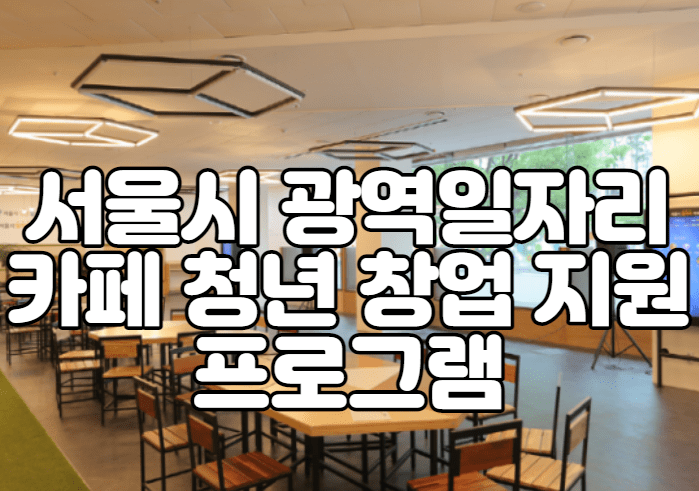 서울시 광역일자리카페 청년 창업 지원 프로그램