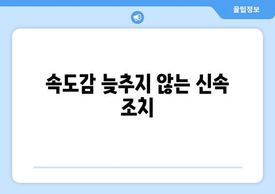 속도감 늦추지 않는 신속 조치