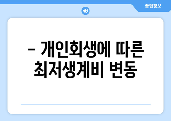 - 개인회생에 따른 최저생계비 변동