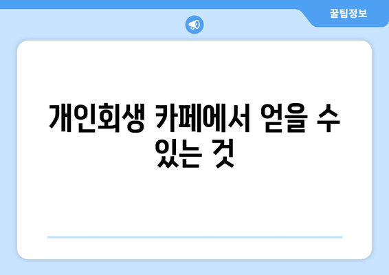 개인회생 카페에서 얻을 수 있는 것