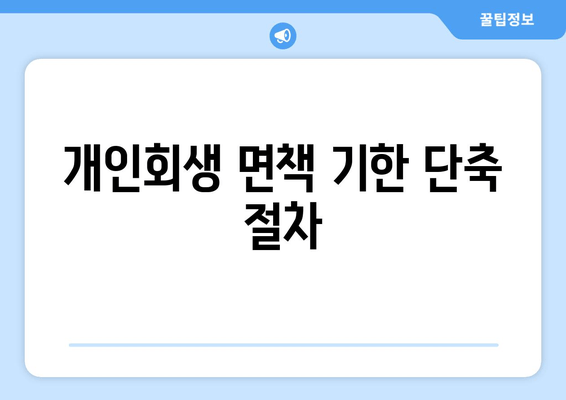 개인회생 면책 기한 단축 절차