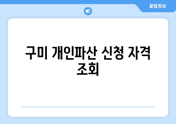 구미 개인파산 신청 자격 조회