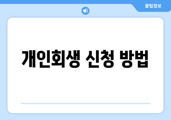 개인회생 신청 방법