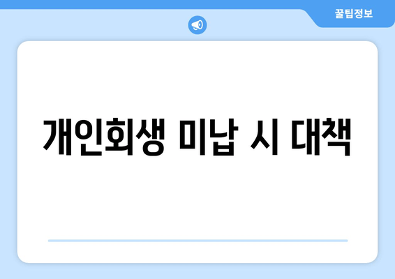 개인회생 미납 시 대책