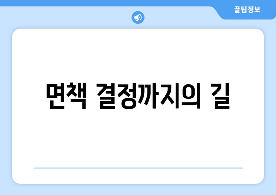 면책 결정까지의 길