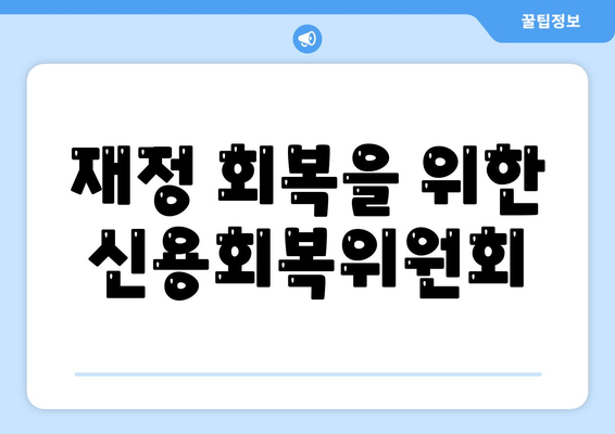 재정 회복을 위한 신용회복위원회