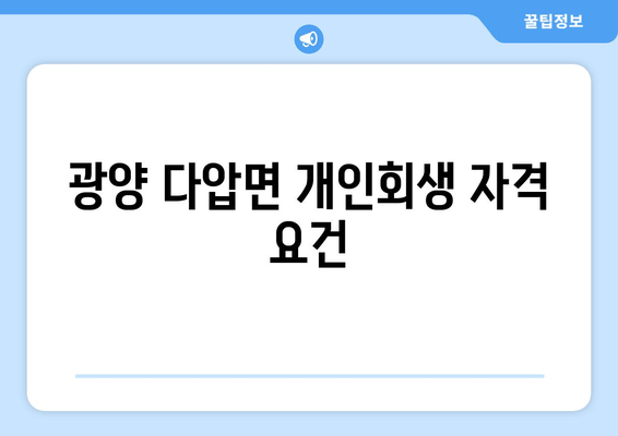 광양 다압면 개인회생 자격 요건