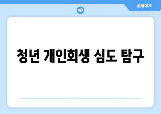 청년 개인회생 심도 탐구