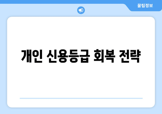 개인 신용등급 회복 전략