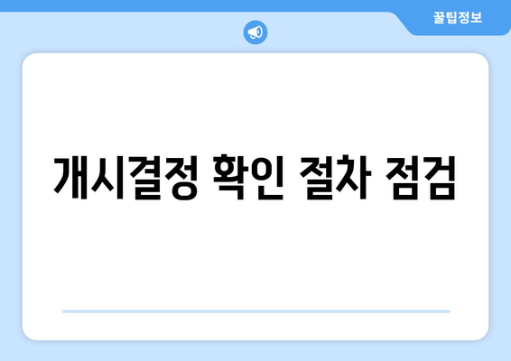 개시결정 확인 절차 점검