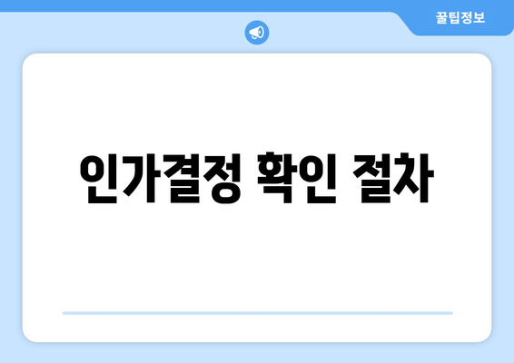 인가결정 확인 절차