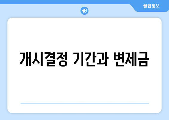 개시결정 기간과 변제금