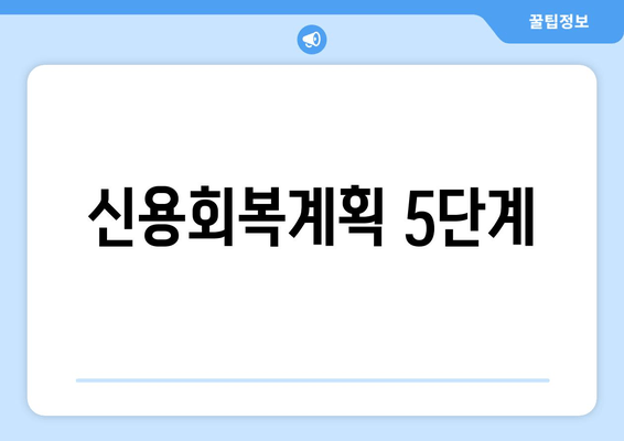 신용회복계획 5단계