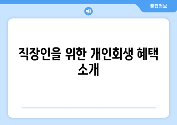 직장인을 위한 개인회생 혜택 소개