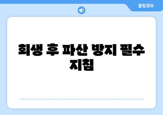 회생 후 파산 방지 필수 지침