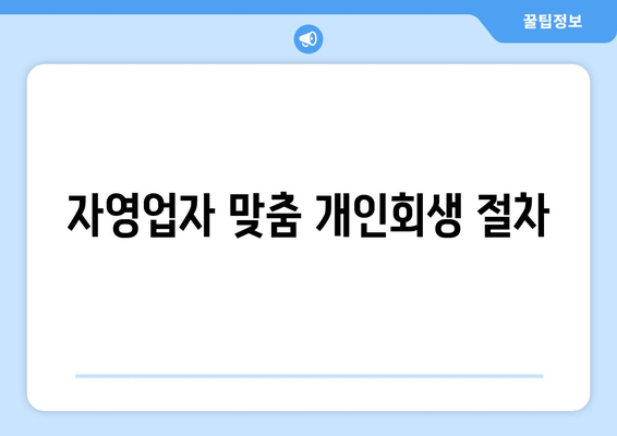 자영업자 맞춤 개인회생 절차