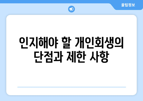 인지해야 할 개인회생의 단점과 제한 사항