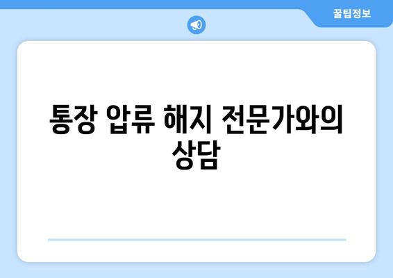 통장 압류 해지 전문가와의 상담