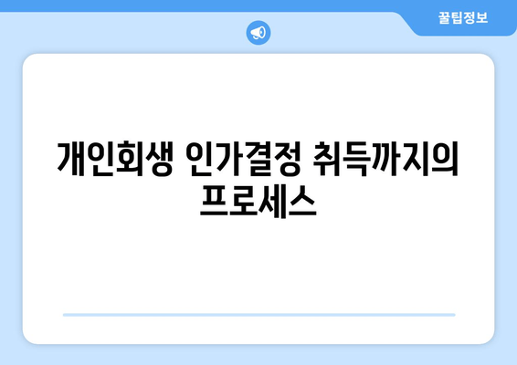 개인회생 인가결정 취득까지의 프로세스