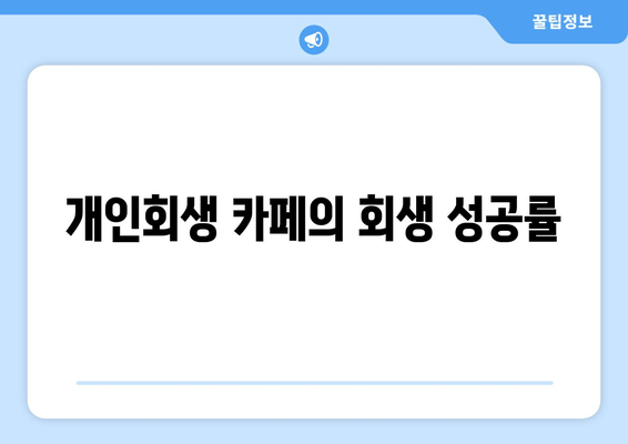 개인회생 카페의 회생 성공률