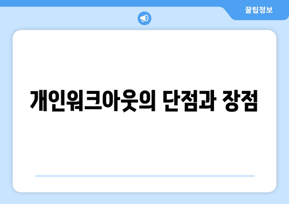 개인워크아웃의 단점과 장점