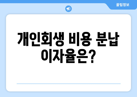 개인회생 비용 분납 이자율은?