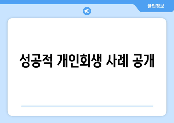 성공적 개인회생 사례 공개