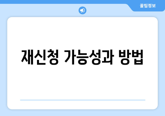 재신청 가능성과 방법