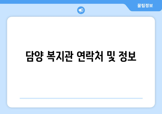 담양 복지관 연락처 및 정보