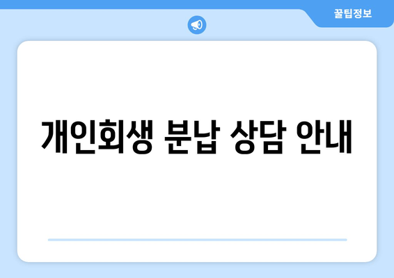 개인회생 분납 상담 안내