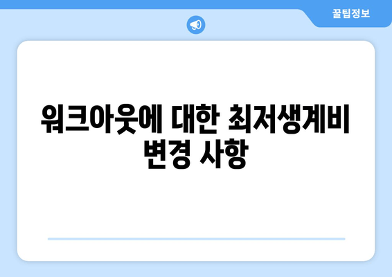 워크아웃에 대한 최저생계비 변경 사항