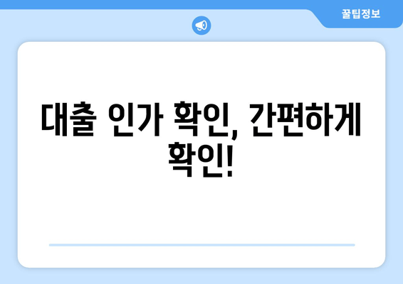 대출 인가 확인, 간편하게 확인!