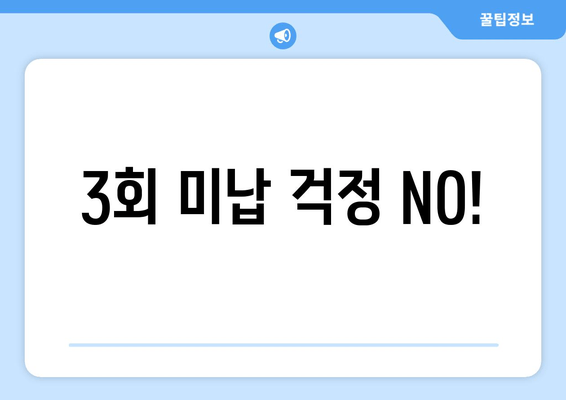 3회 미납 걱정 NO!