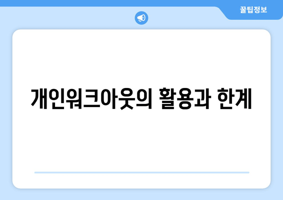 개인워크아웃의 활용과 한계