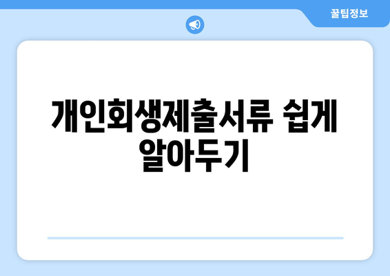 개인회생제출서류 쉽게 알아두기