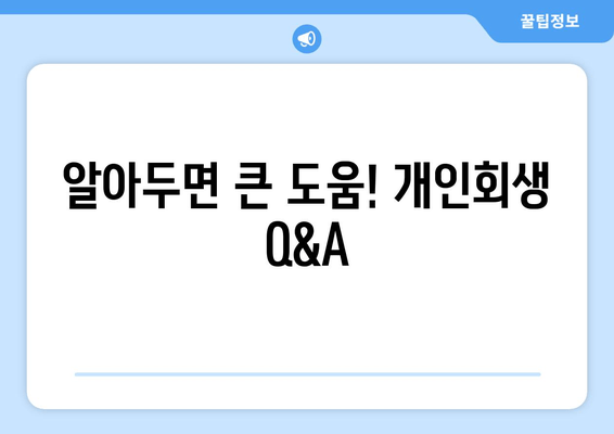 알아두면 큰 도움! 개인회생 Q&A