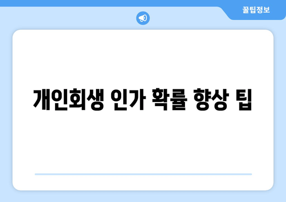 개인회생 인가 확률 향상 팁