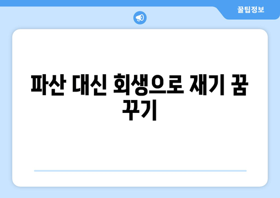 파산 대신 회생으로 재기 꿈 꾸기