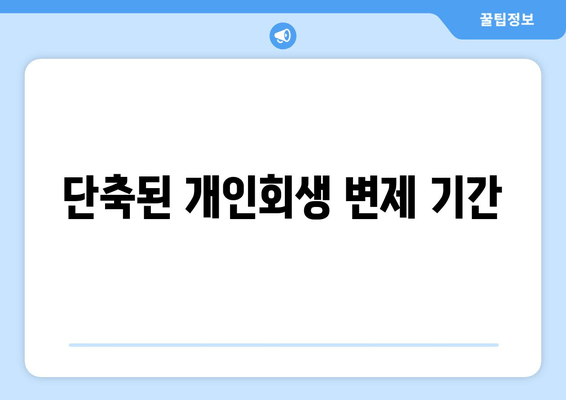 단축된 개인회생 변제 기간