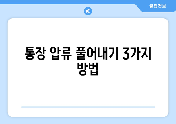 통장 압류 풀어내기 3가지 방법