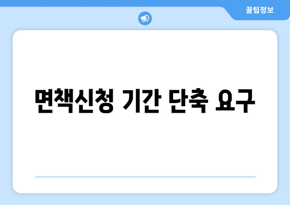 면책신청 기간 단축 요구