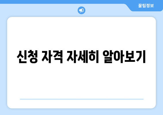 신청 자격 자세히 알아보기